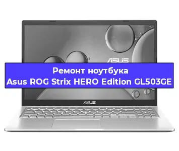 Замена hdd на ssd на ноутбуке Asus ROG Strix HERO Edition GL503GE в Воронеже